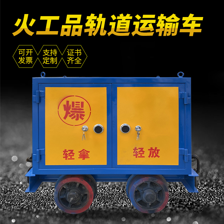 叶城井下轨道火工品运输柜/车的产品特点和应用价值分析